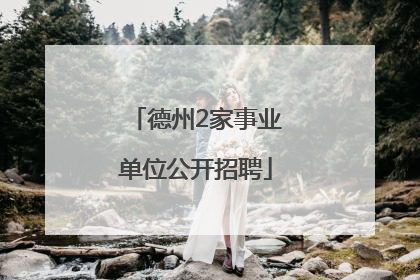 德州2家事业单位公开招聘