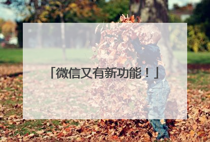 微信又有新功能！