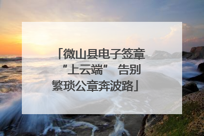 微山县电子签章“上云端” 告别繁琐公章奔波路