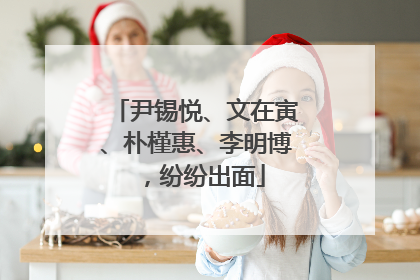 尹锡悦、文在寅、朴槿惠、李明博，纷纷出面