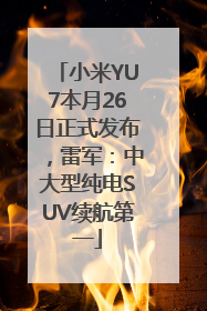 小米YU7本月26日正式发布，雷军：中大型纯电SUV续航第一