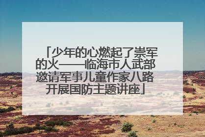 少年的心燃起了崇军的火——临海市人武部邀请军事儿童作家八路开展国防主题讲座
