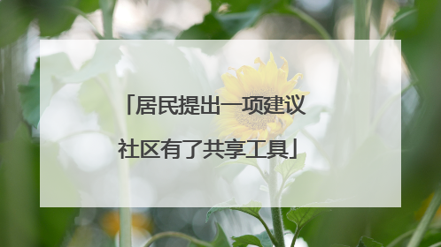 居民提出一项建议 社区有了共享工具