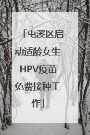 屯溪区启动适龄女生HPV疫苗免费接种工作