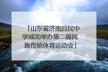 山东省济南回民中学成功举办第二届民族传统体育运动会