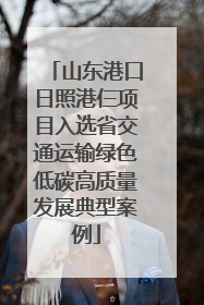 山东港口日照港仨项目入选省交通运输绿色低碳高质量发展典型案例
