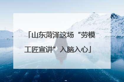 山东菏泽这场“劳模工匠宣讲”入脑入心