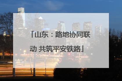 山东：路地协同联动 共筑平安铁路