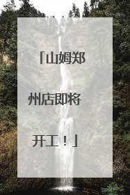 山姆郑州店即将开工！