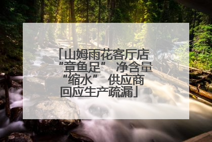 山姆雨花客厅店 “章鱼足” 净含量 “缩水” 供应商回应生产疏漏