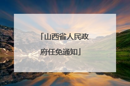 山西省人民政府任免通知