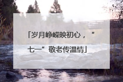 岁月峥嵘映初心，“七一”敬老传温情