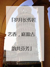 岁月长传匠艺香，庭盈古韵共芬芳
