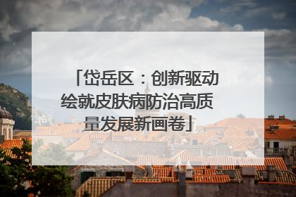 岱岳区：创新驱动绘就皮肤病防治高质量发展新画卷