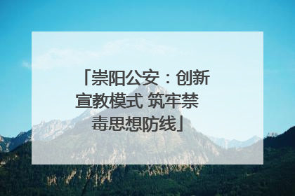 崇阳公安：创新宣教模式 筑牢禁毒思想防线