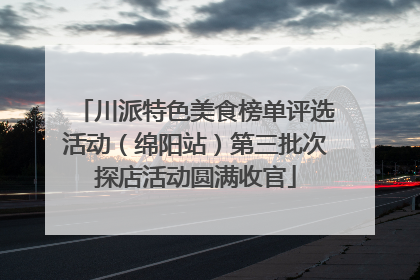 川派特色美食榜单评选活动（绵阳站）第三批次探店活动圆满收官