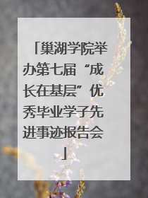 巢湖学院举办第七届“成长在基层”优秀毕业学子先进事迹报告会