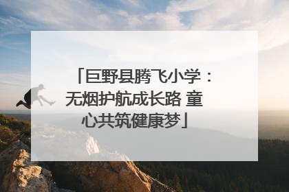 巨野县腾飞小学：无烟护航成长路 童心共筑健康梦