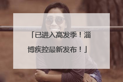 已进入高发季！淄博疾控最新发布！