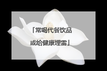 常喝代餐饮品 或给健康埋雷