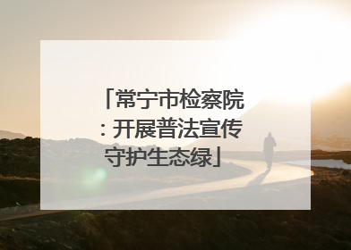 常宁市检察院：开展普法宣传守护生态绿