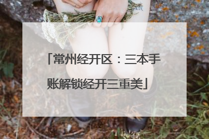 常州经开区：三本手账解锁经开三重美