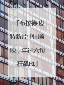 布拉德·皮特新片中国首映，年过六旬狂飙F1
