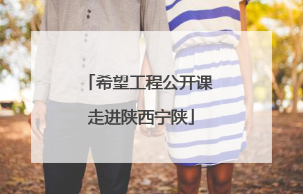 希望工程公开课走进陕西宁陕