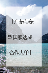 广东与东盟国家达成合作大单