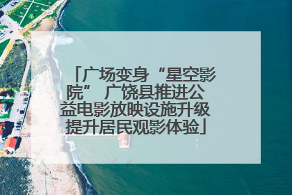 广场变身“星空影院” 广饶县推进公益电影放映设施升级提升居民观影体验