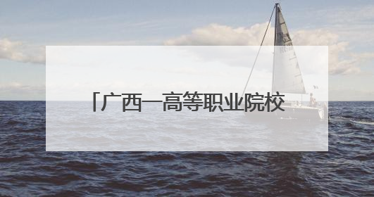 广西一高等职业院校举办实习生推介会 岗位多元吸引学生