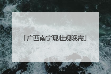 广西南宁现壮观晚霞