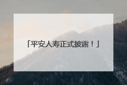 平安人寿正式披露！