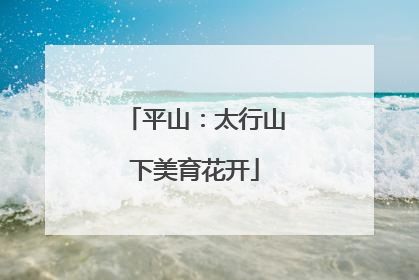 平山：太行山下美育花开