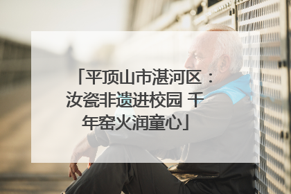 平顶山市湛河区：汝瓷非遗进校园 千年窑火润童心