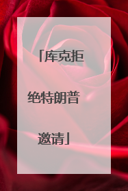 库克拒绝特朗普邀请