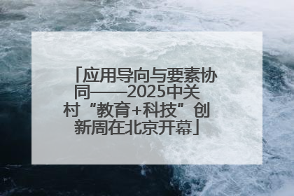 应用导向与要素协同——2025中关村“教育+科技”创新周在北京开幕