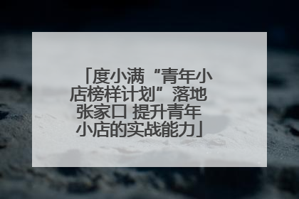 度小满“青年小店榜样计划”落地张家口 提升青年小店的实战能力