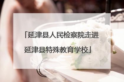 延津县人民检察院走进延津县特殊教育学校