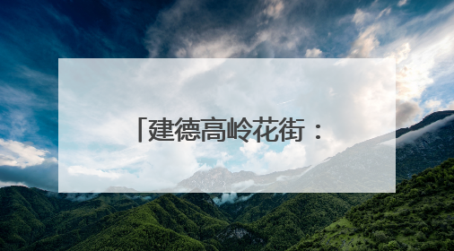 建德高岭花街：村民画笔下的乡村振兴新画卷