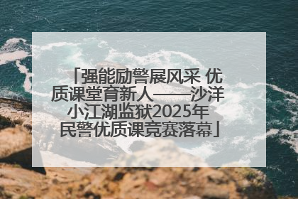 强能励警展风采 优质课堂育新人——沙洋小江湖监狱2025年民警优质课竞赛落幕