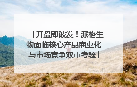 开盘即破发！派格生物面临核心产品商业化与市场竞争双重考验