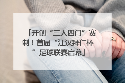 开创“三人四门”赛制！首届“江汉拜仁杯”足球联赛启幕