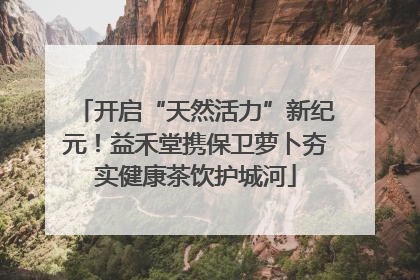 开启“天然活力”新纪元！益禾堂携保卫萝卜夯实健康茶饮护城河