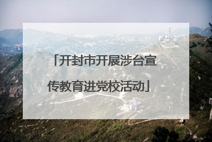 开封市开展涉台宣传教育进党校活动