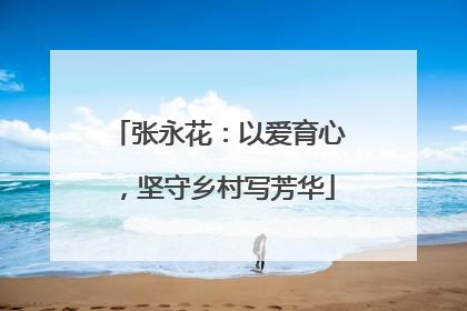 张永花：以爱育心，坚守乡村写芳华