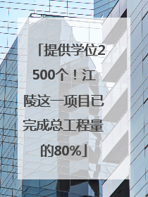 提供学位2500个！江陵这一项目已完成总工程量的80%