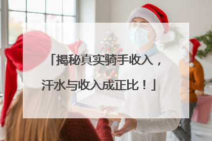 揭秘真实骑手收入，汗水与收入成正比！