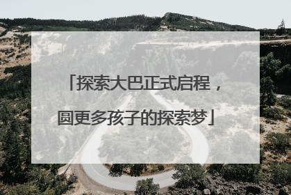 探索大巴正式启程，圆更多孩子的探索梦