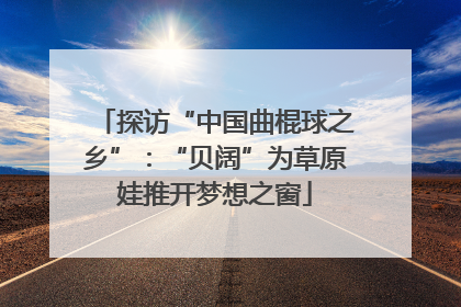 探访“中国曲棍球之乡”：“贝阔”为草原娃推开梦想之窗